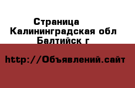  - Страница 29 . Калининградская обл.,Балтийск г.